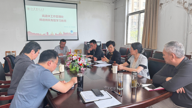离退处党支部召开支部会议暨师德...