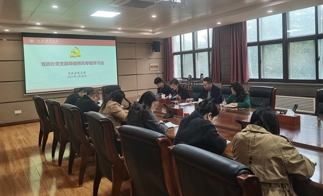 党政办党支部召开师德师风专题教...