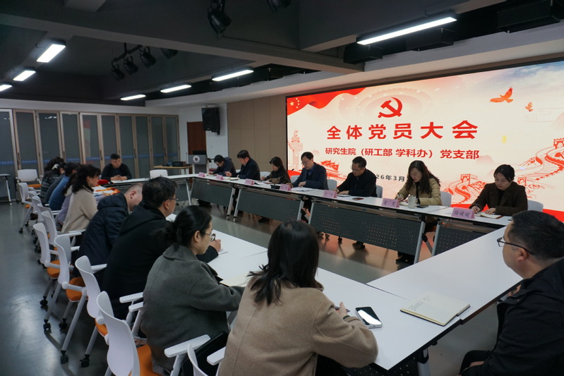 研究生院党支部召开党员大会暨树...